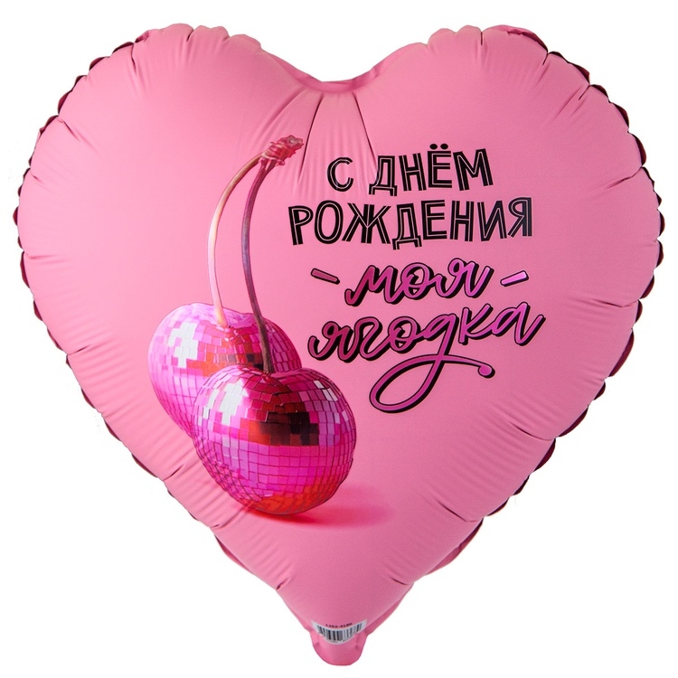 Шар Сердце С Днем Рождения, Моя ягодка (в упаковке)