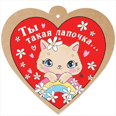 Открытка "Ты такая лапочка..."