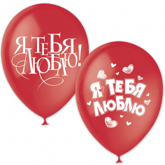 Шар Я тебя люблю, Ассорти, 2 ст