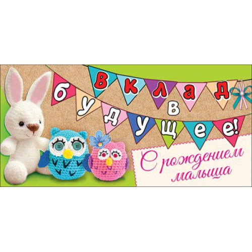 Конверт для денег "Вклад в будущее! С рождением малыша"