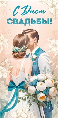 Конверт для денег "С Днем свадьбы!" Трепетной любви и понимания