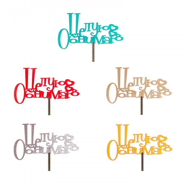 Топпер "Целую Обнимаю"