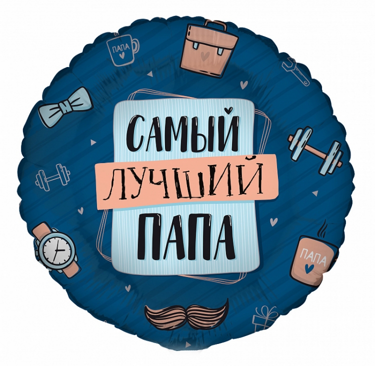 Шар Круг Комплимент для Папы ( в упаковке)